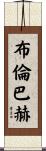 Brumbaugh Scroll