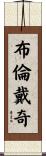 Brundage Scroll