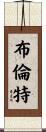 Brent Scroll