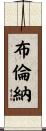 Brenner Scroll