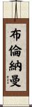 Brenneman Scroll