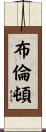 Brenton Scroll