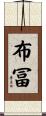 布冨 Scroll