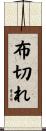 布切れ Scroll