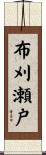 布刈瀬戸 Scroll