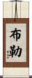 Buller Scroll