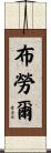 Brauer Scroll
