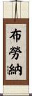 Brawner Scroll
