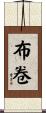 布卷 Scroll