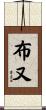 布又 Scroll