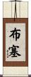 Busse Scroll