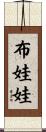 布娃娃 Scroll