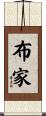 布家 Scroll