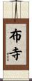 布寺 Scroll