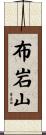 布岩山 Scroll