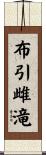 布引雌滝 Scroll