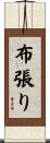 布張り Scroll