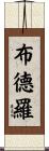 Boudreaux Scroll
