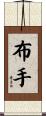 布手 Scroll
