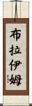 Brahim Scroll