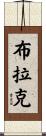 Brack Scroll