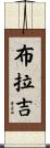 布拉吉 Scroll