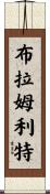 Bramlett Scroll