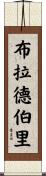 Bradberry Scroll