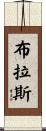 Blas Scroll