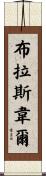 Braswell Scroll