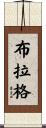 Bragg Scroll
