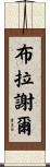 Brashear Scroll