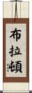 Bratton Scroll