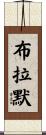 Brammer Scroll