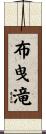 布曳滝 Scroll