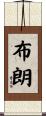 布朗 Scroll