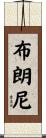布朗尼 Scroll