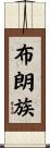 布朗族 Scroll