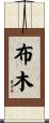布木 Scroll