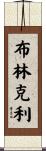 Brinkley Scroll