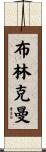 Brinkman Scroll