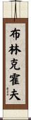 Brinkerhoff Scroll