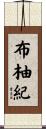 布柚紀 Scroll