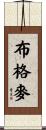 布格麥 Scroll