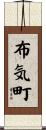 布気町 Scroll