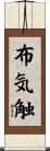 布気触 Scroll