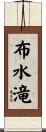 布水滝 Scroll