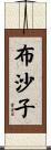 布沙子 Scroll