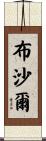 Bouchard Scroll