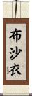 布沙衣 Scroll